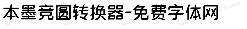 本墨竞圆转换器字体转换