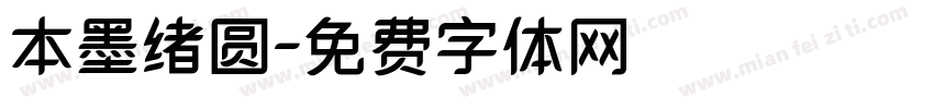 本墨绪圆字体转换