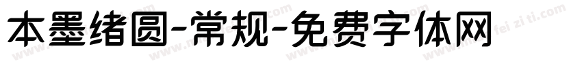 本墨绪圆-常规字体转换