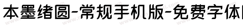 本墨绪圆-常规手机版字体转换