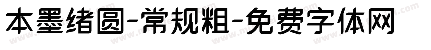 本墨绪圆-常规粗字体转换