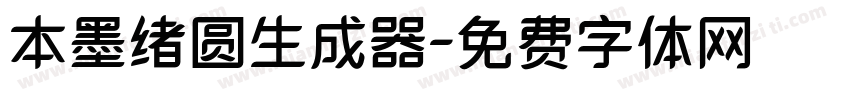 本墨绪圆生成器字体转换