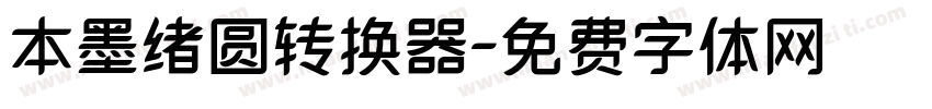 本墨绪圆转换器字体转换