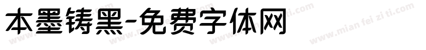 本墨铸黑字体转换