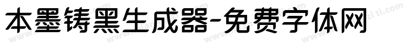 本墨铸黑生成器字体转换