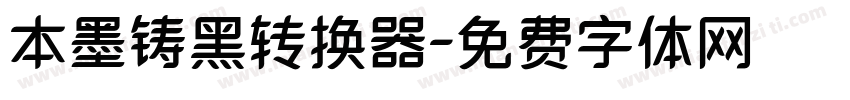 本墨铸黑转换器字体转换