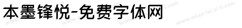 本墨锋悦字体转换