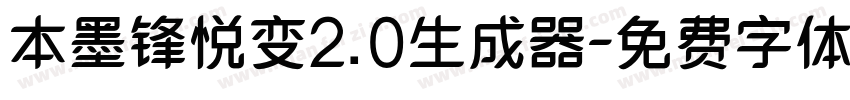 本墨锋悦变2.0生成器字体转换