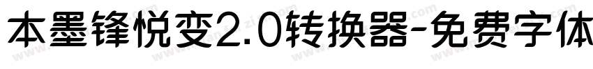 本墨锋悦变2.0转换器字体转换