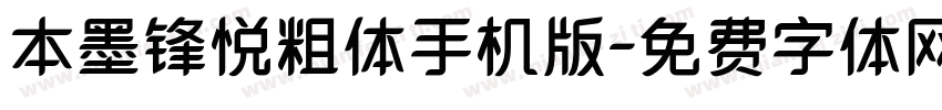 本墨锋悦粗体手机版字体转换