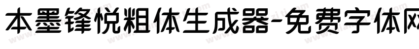 本墨锋悦粗体生成器字体转换