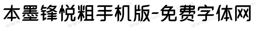 本墨锋悦粗手机版字体转换