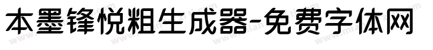 本墨锋悦粗生成器字体转换