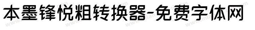 本墨锋悦粗转换器字体转换