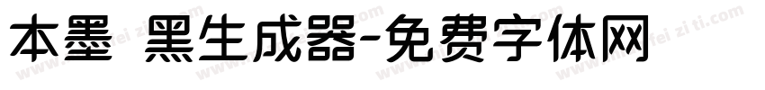 本墨锵黑生成器字体转换