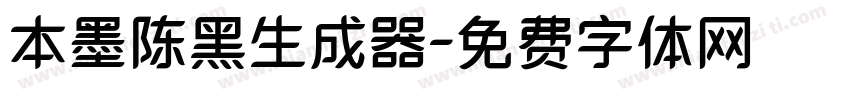 本墨陈黑生成器字体转换