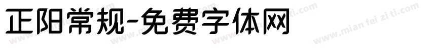 正阳常规字体转换