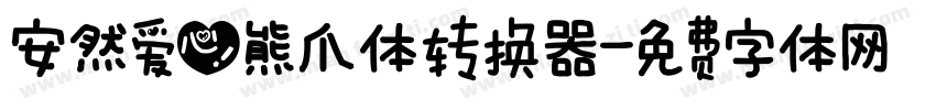 安然爱心熊爪体转换器字体转换