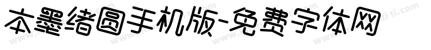 本墨绪圆手机版字体转换