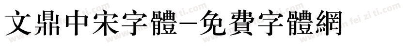 文鼎中宋字体字体转换