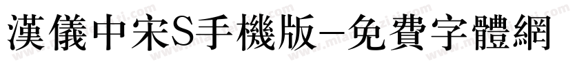 汉仪中宋S手机版字体转换