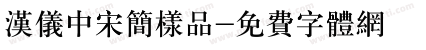 汉仪中宋简样品字体转换