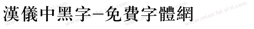 汉仪中黑字字体转换