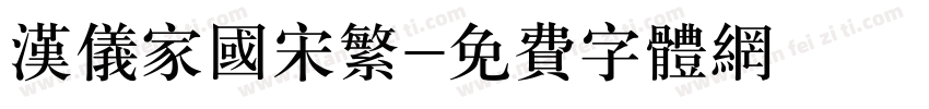 汉仪家国宋繁字体转换