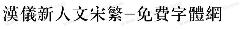 汉仪新人文宋繁字体转换