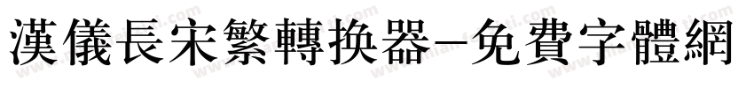 汉仪长宋繁转换器字体转换