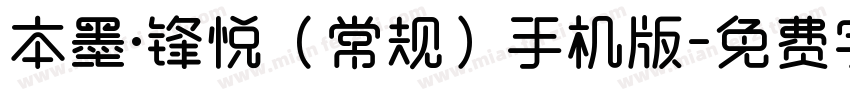 本墨·锋悦（常规）手机版字体转换