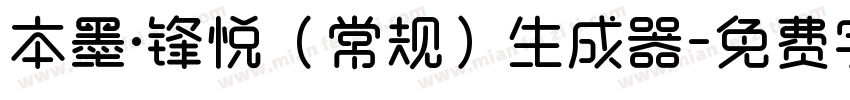 本墨·锋悦（常规）生成器字体转换