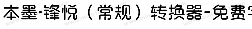 本墨·锋悦（常规）转换器字体转换