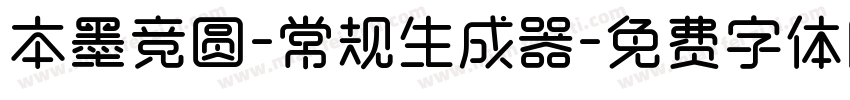 本墨竞圆-常规生成器字体转换