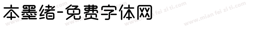 本墨绪字体转换