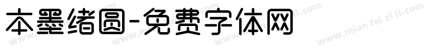 本墨绪圆字体转换