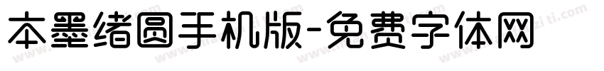 本墨绪圆手机版字体转换