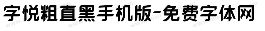 字悦粗直黑手机版字体转换