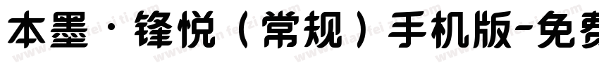 本墨·锋悦（常规）手机版字体转换