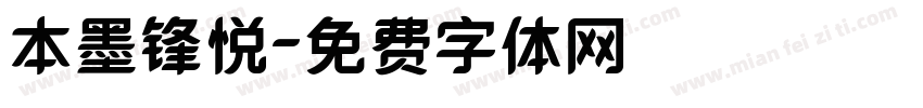 本墨锋悦字体转换