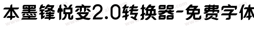 本墨锋悦变2.0转换器字体转换