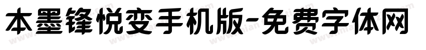 本墨锋悦变手机版字体转换