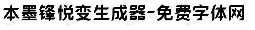 本墨锋悦变生成器字体转换