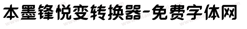 本墨锋悦变转换器字体转换