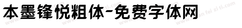 本墨锋悦粗体字体转换