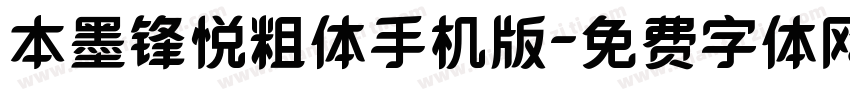 本墨锋悦粗体手机版字体转换