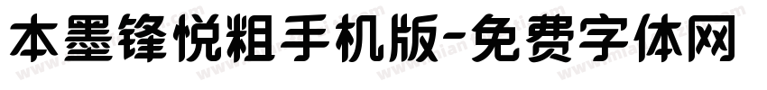 本墨锋悦粗手机版字体转换