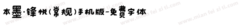 本墨·锋悦（常规）手机版字体转换