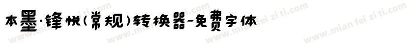 本墨·锋悦（常规）转换器字体转换