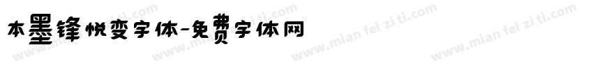 本墨锋悦变字体字体转换